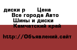 диски р 15 › Цена ­ 4 000 - Все города Авто » Шины и диски   . Камчатский край